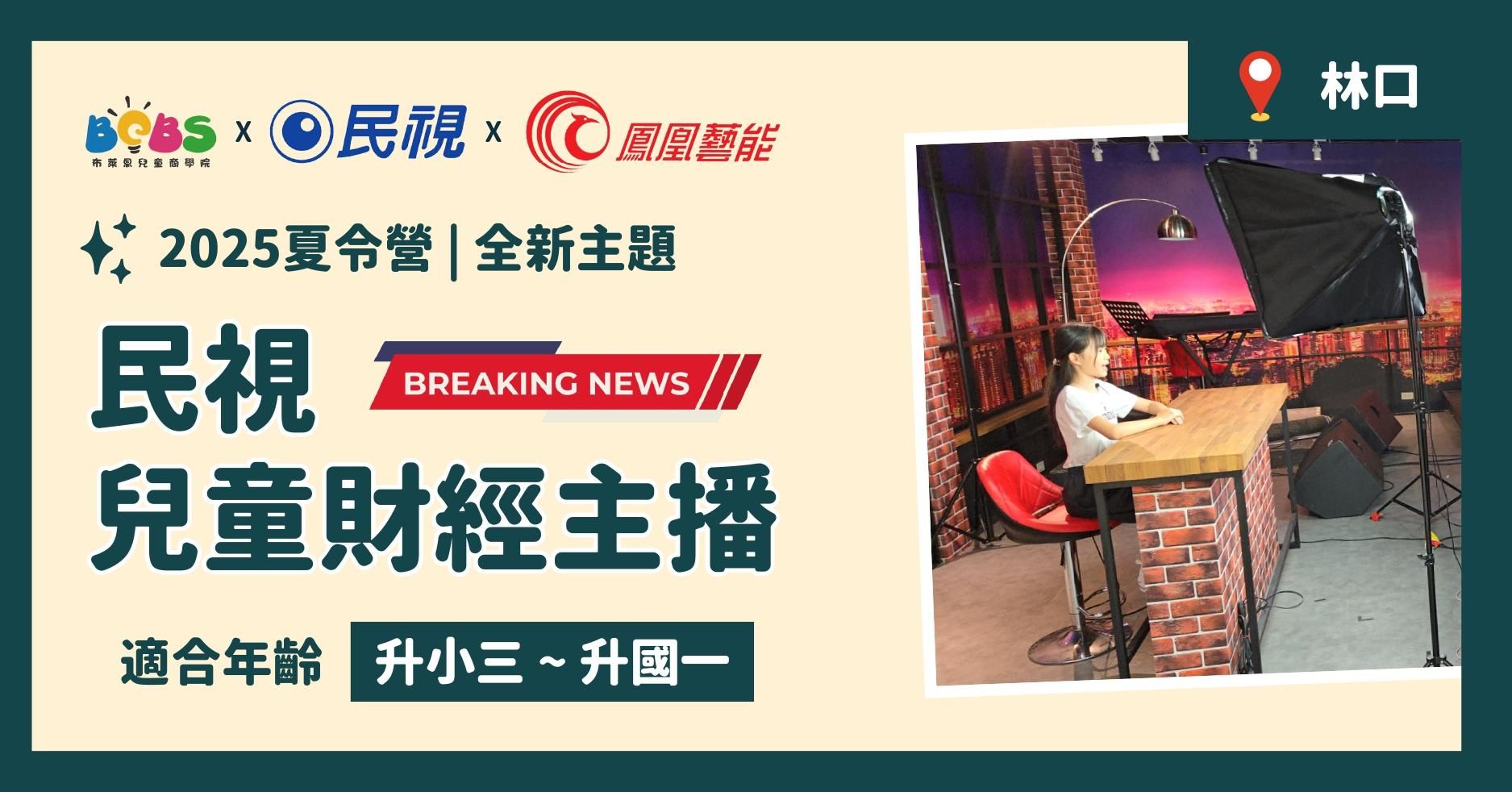 【已結束】2025夏令營 | 民視兒童財經主播營 (林口三日營)