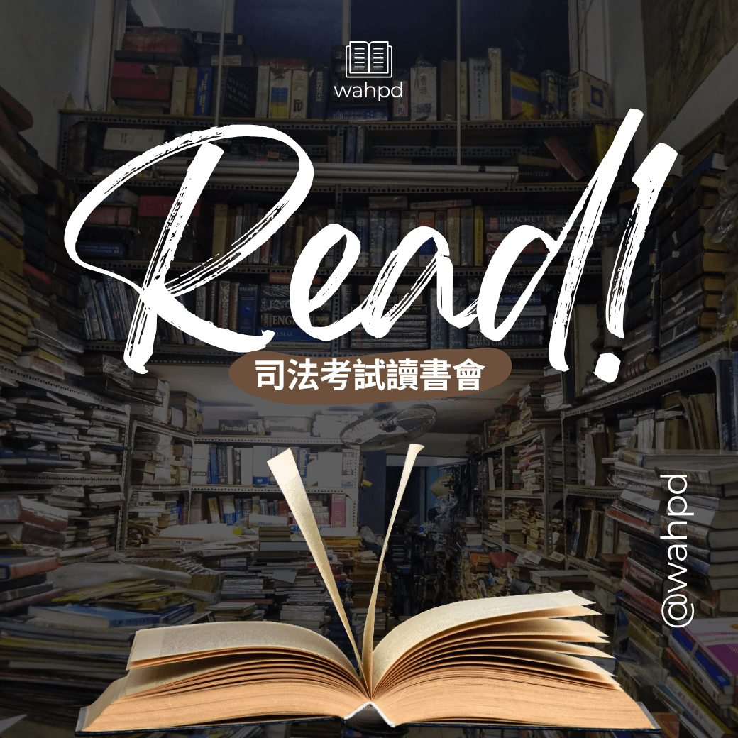 司法考試讀書會｜刑、民法及行政法