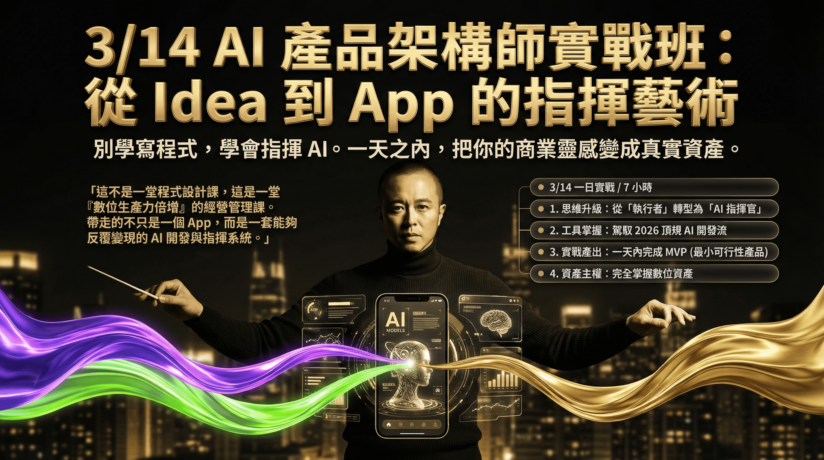 3/14 AI 產品架構師實戰班:從 Idea 到 App 的指揮藝術