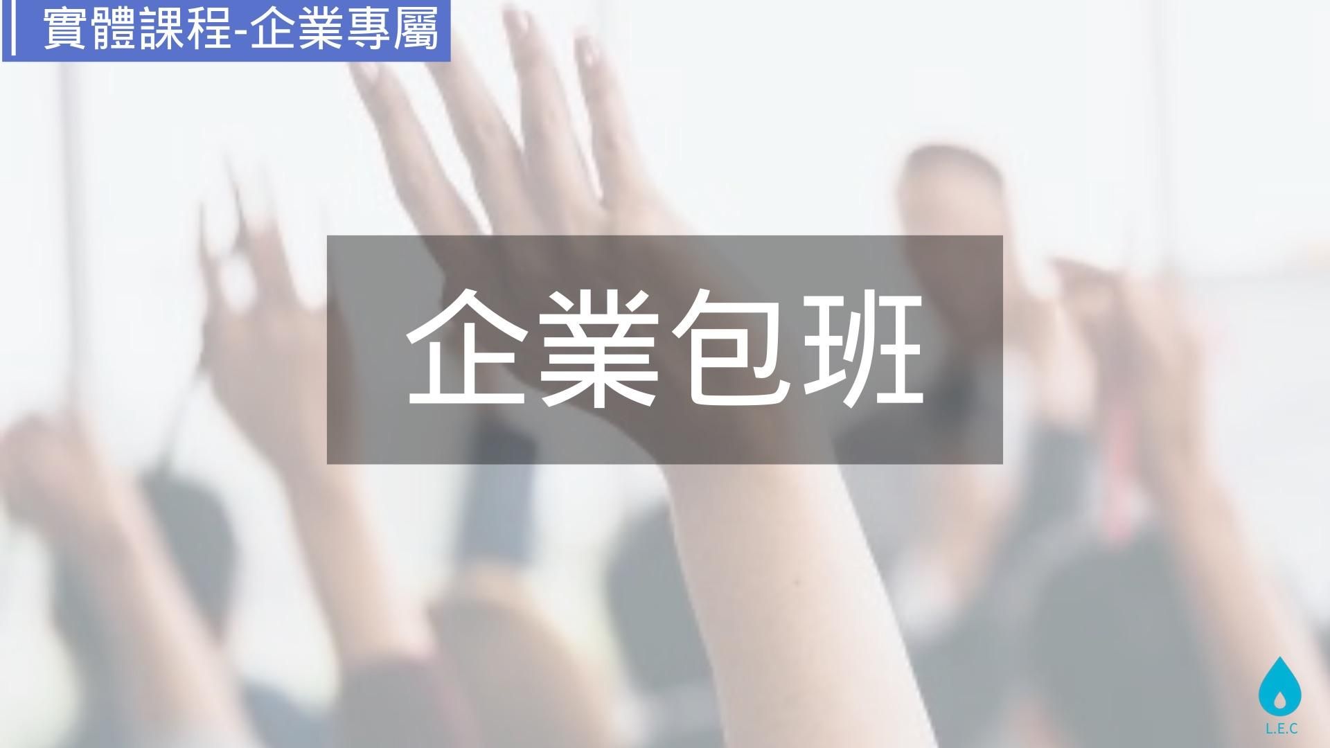 企業/組織包班
