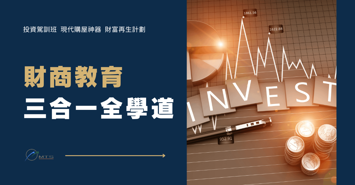 財商教育三合一:全學道
