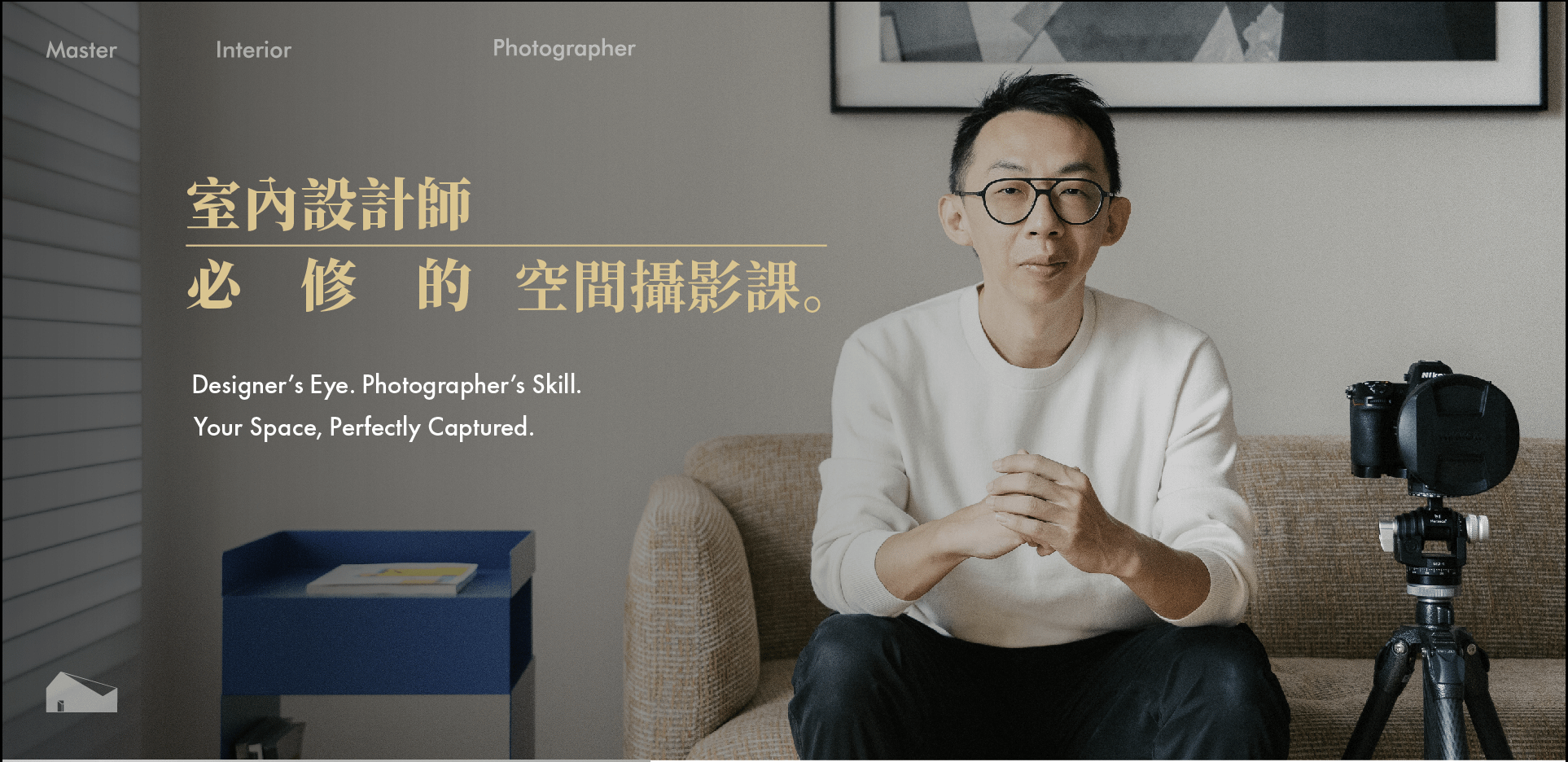 室內設計師必修的空間攝影課