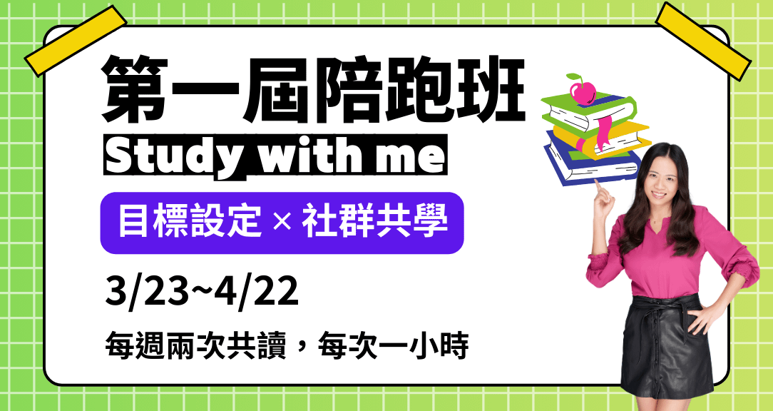 第一屆陪跑班(報名3/21截止）