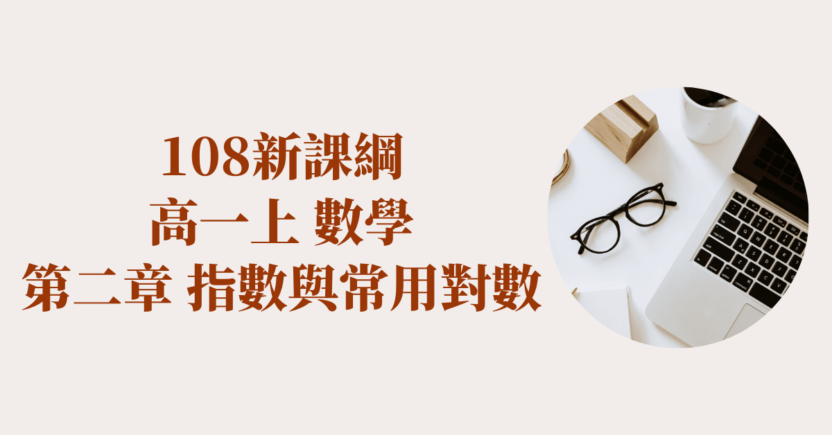 高一上 第2章  指數與常用對數