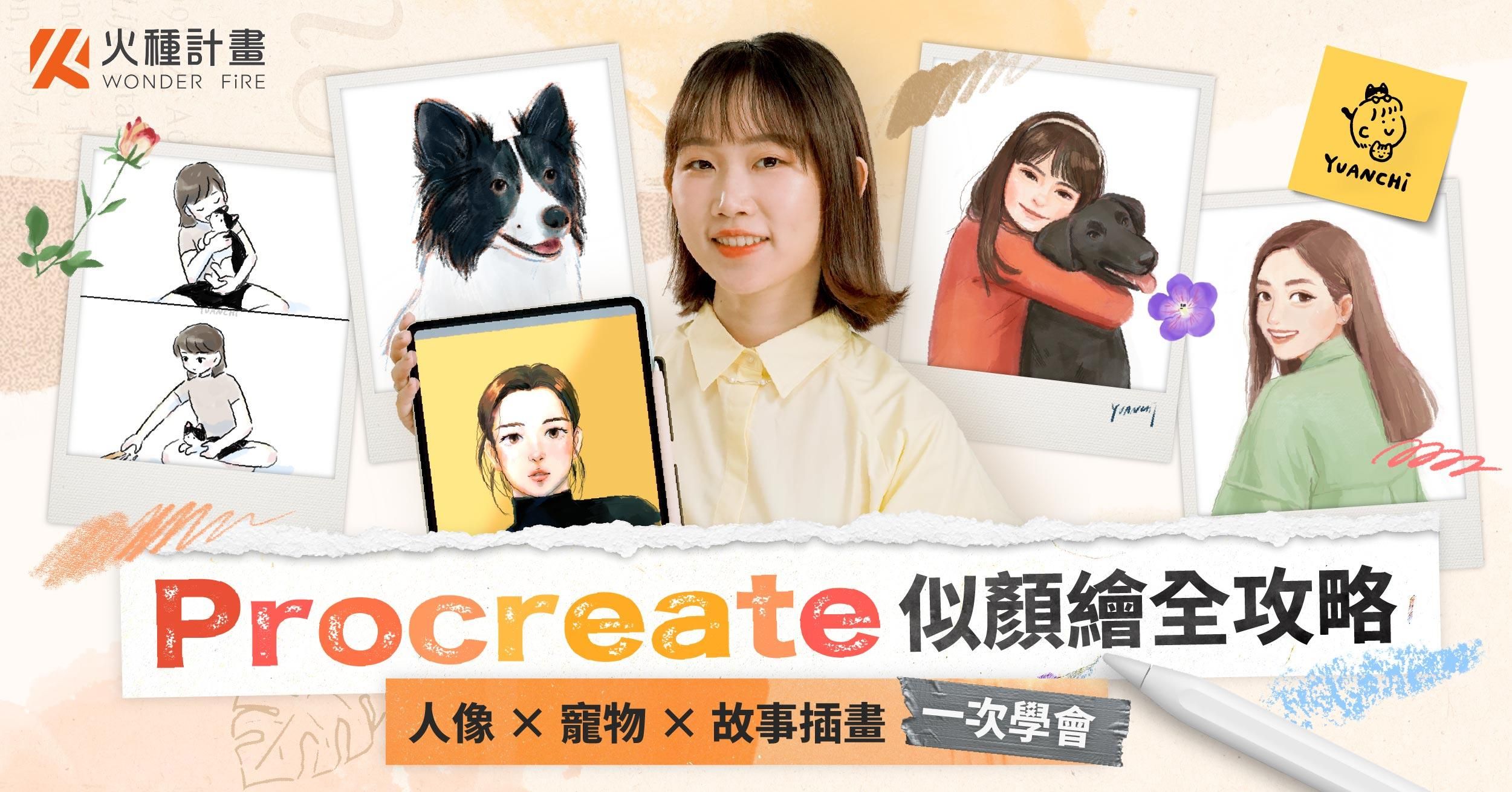 Procreate 似顏繪全攻略｜人像 × 寵物 × 故事插畫一次學會