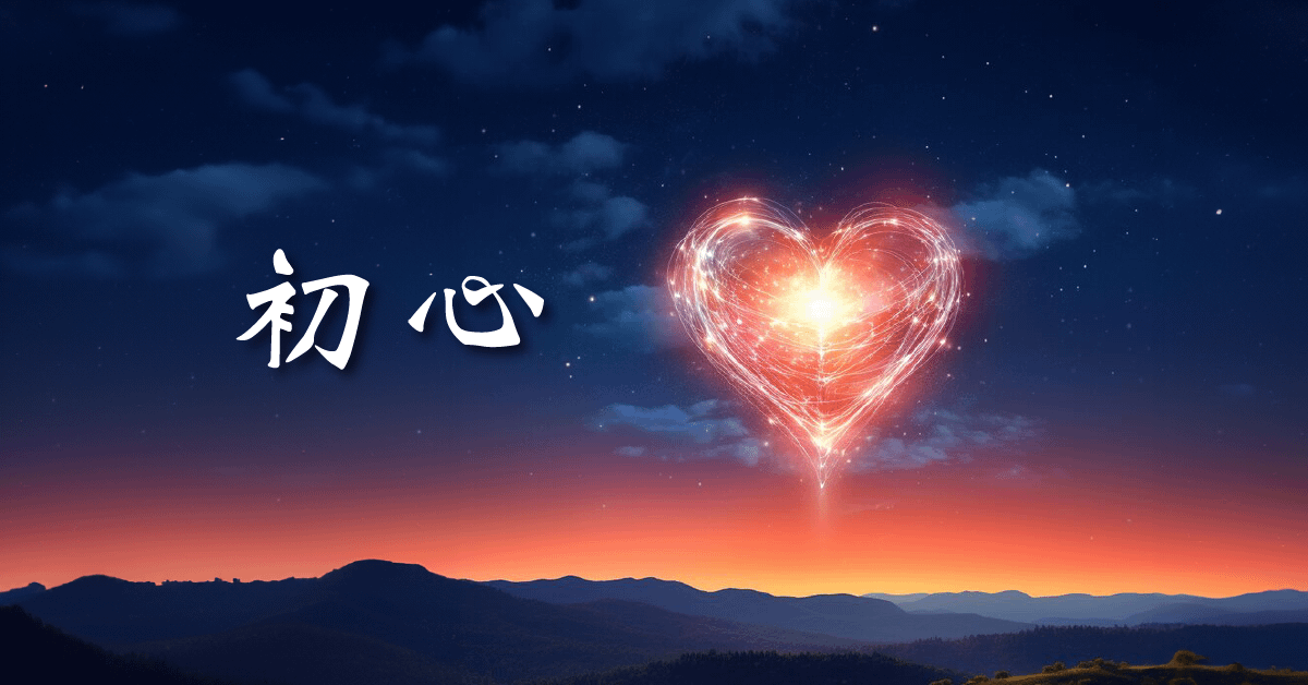 初心