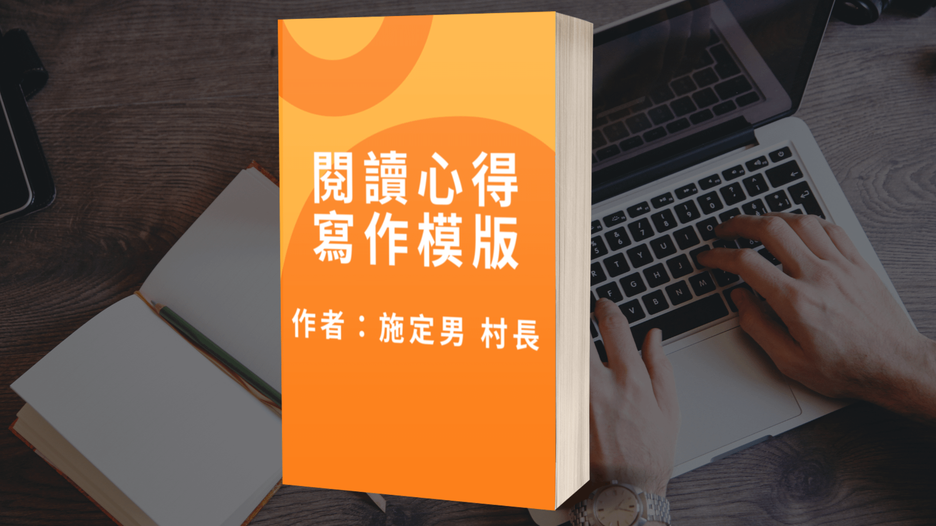 書評（閱讀心得）寫作模板餐包