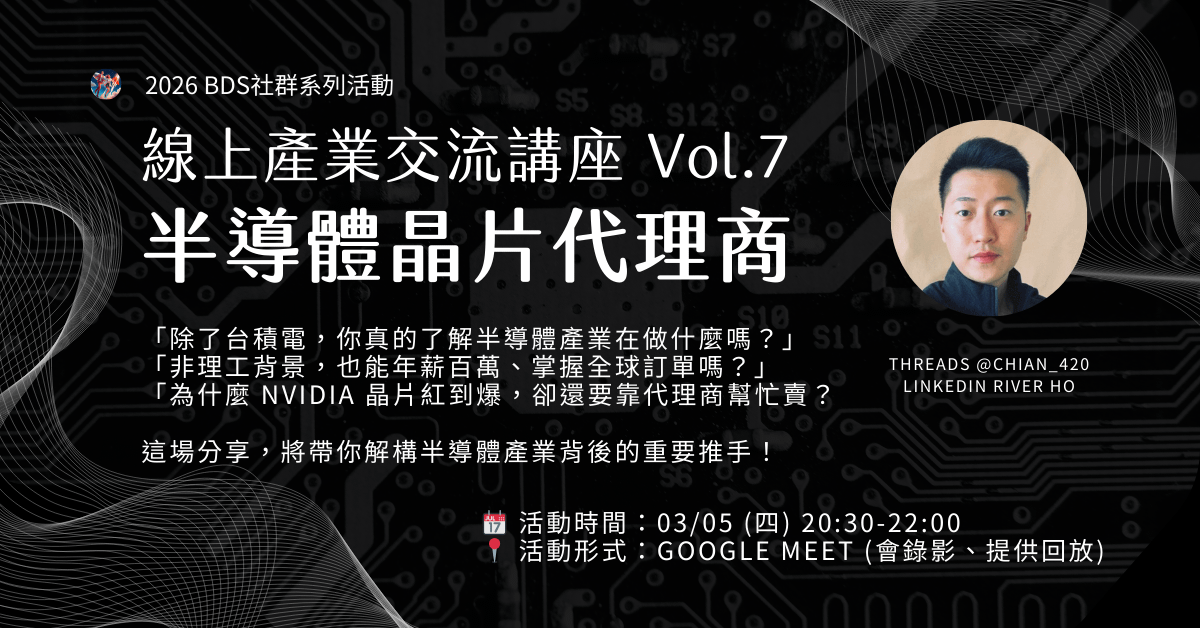 線上產業交流 Vol.7|半導體晶片代理商