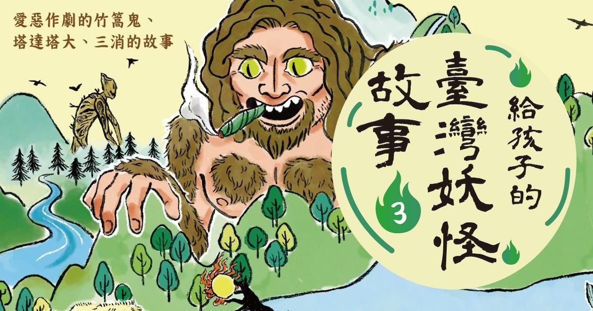 給孩子的臺灣妖怪故事3：愛惡作劇的竹篙鬼、塔達塔大、三消的故事（有聲書首度上市）