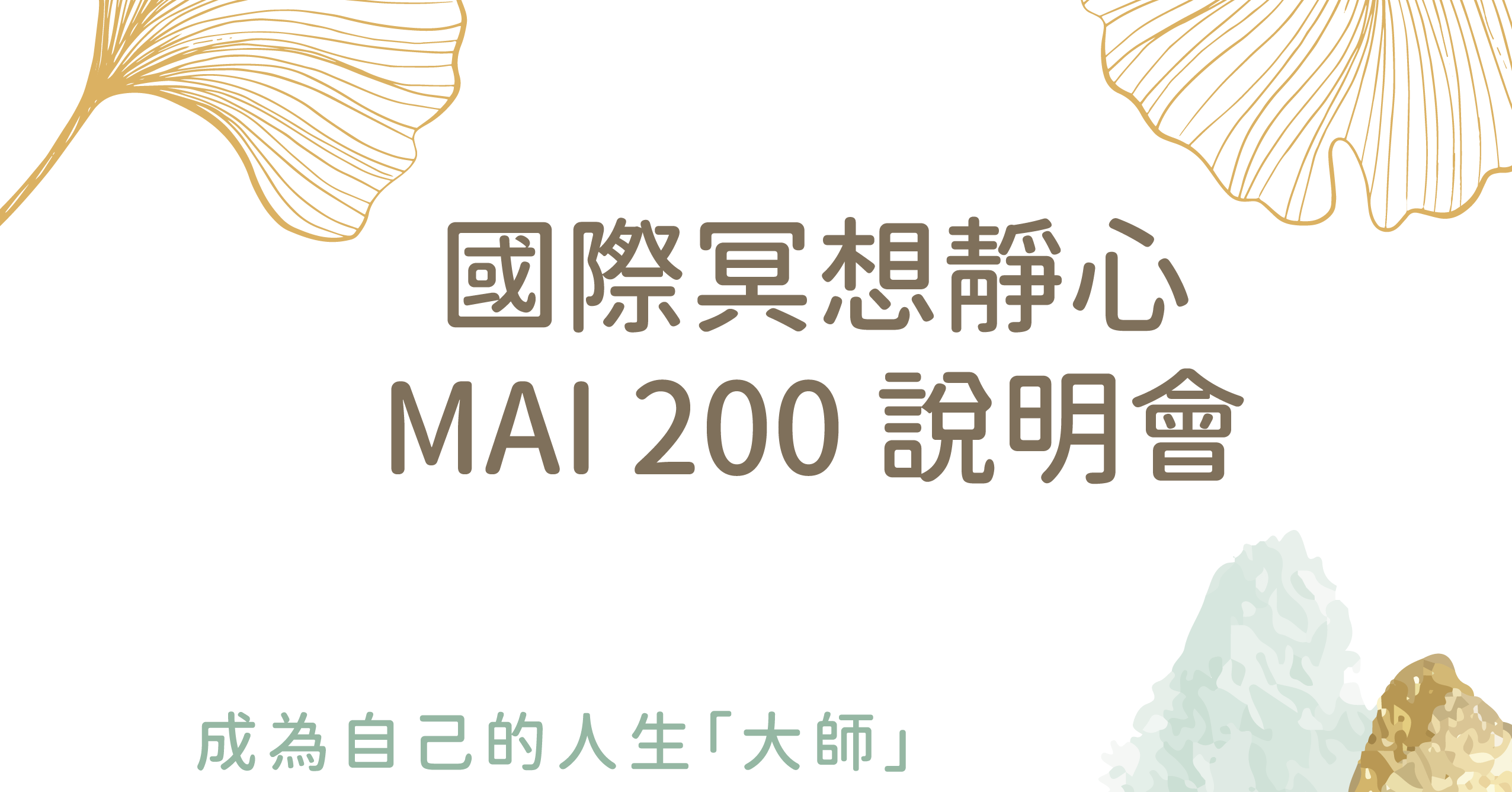MAI200 說明會