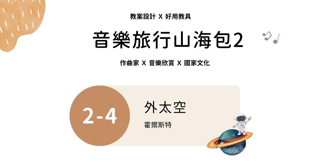 音樂旅行山海包 2 - 4 ｜外太空