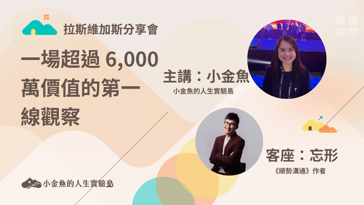 【拉斯維加斯分享會】一場超過 6,000 萬價值的第一線觀察