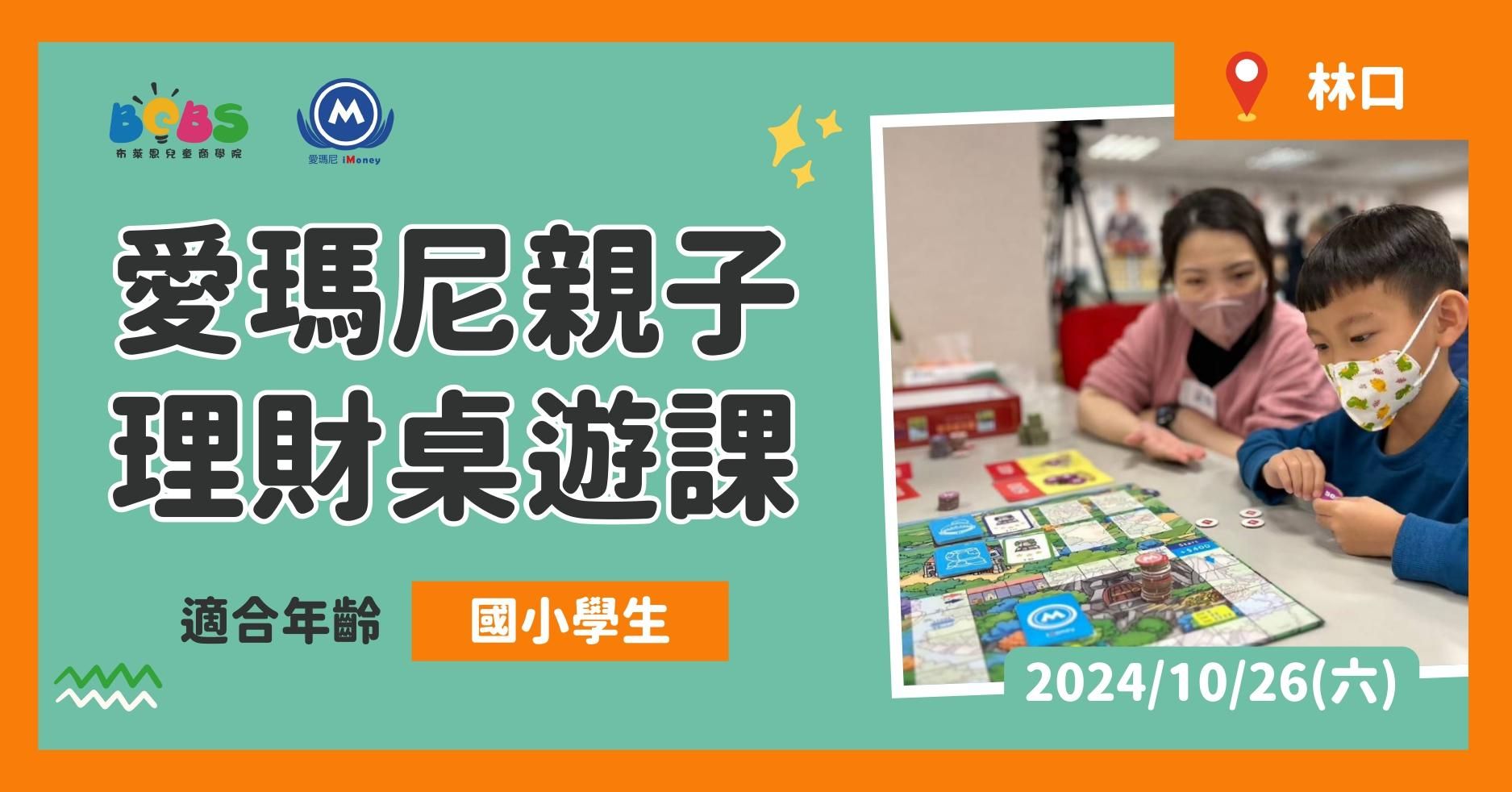 【已結束】【限20組家庭】林口 | 孩子的第一堂理財課「親子桌遊活動」(100分鐘)