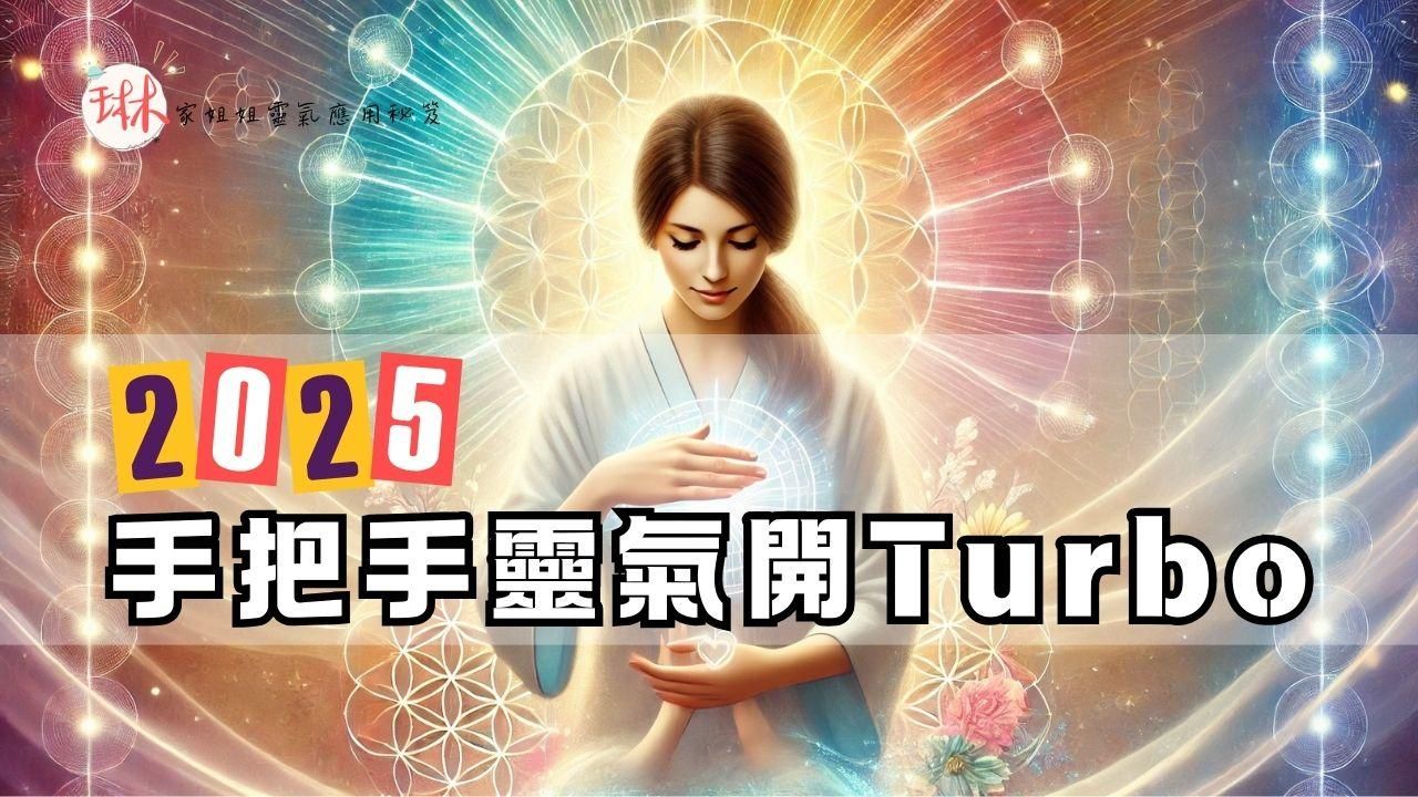 2025琳家姐姐手把手靈氣開Turbo(錄播課)