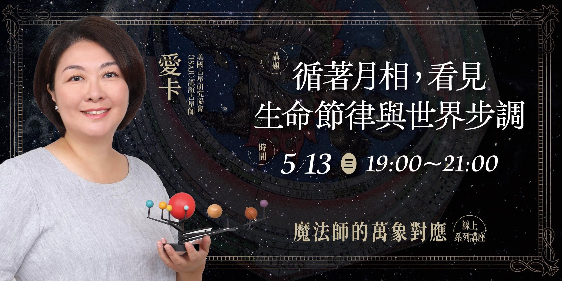 【單堂】循著月相，看見生命節律與世界步調