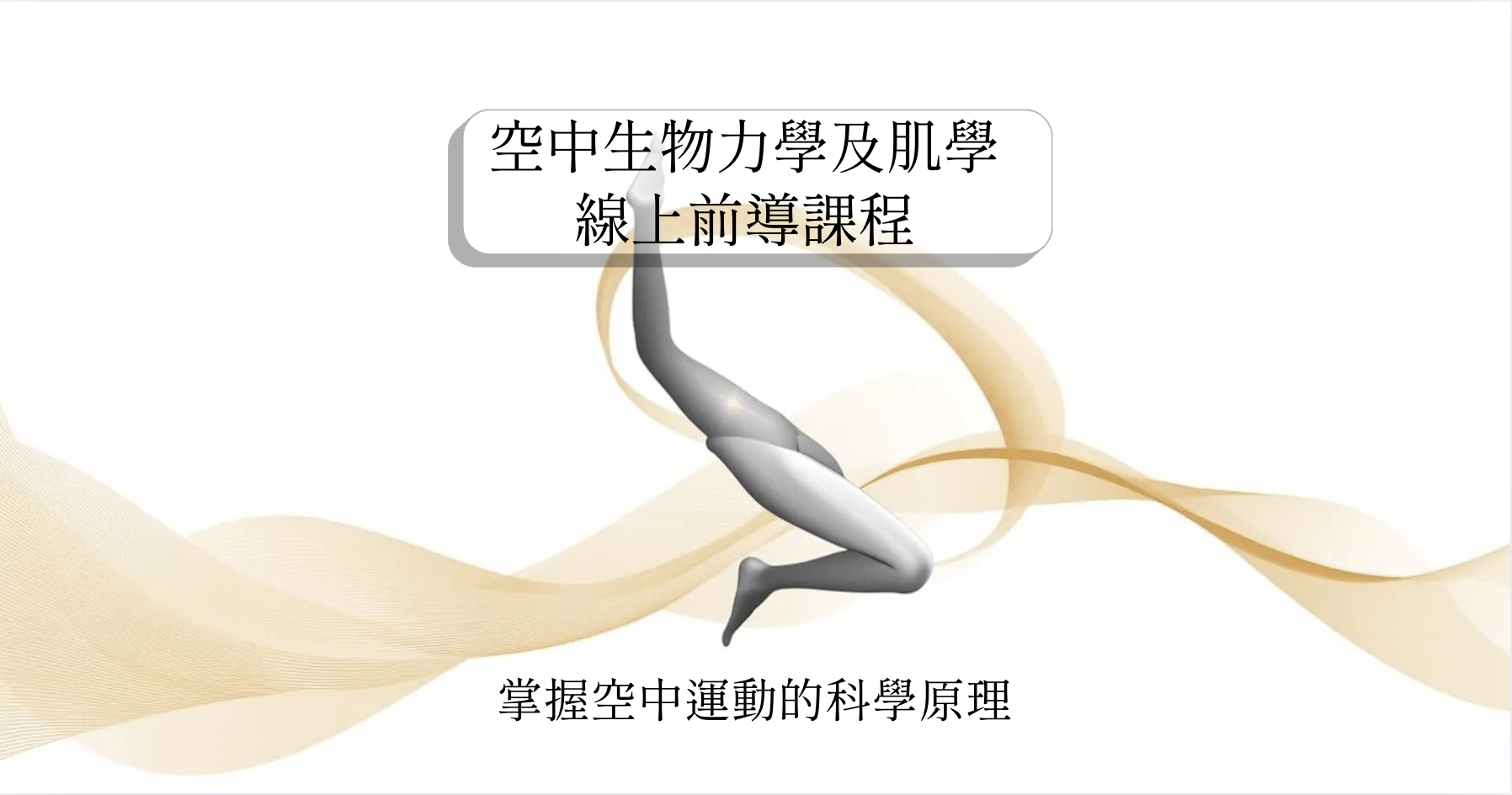 空中生物力學及肌動學線上前導課程