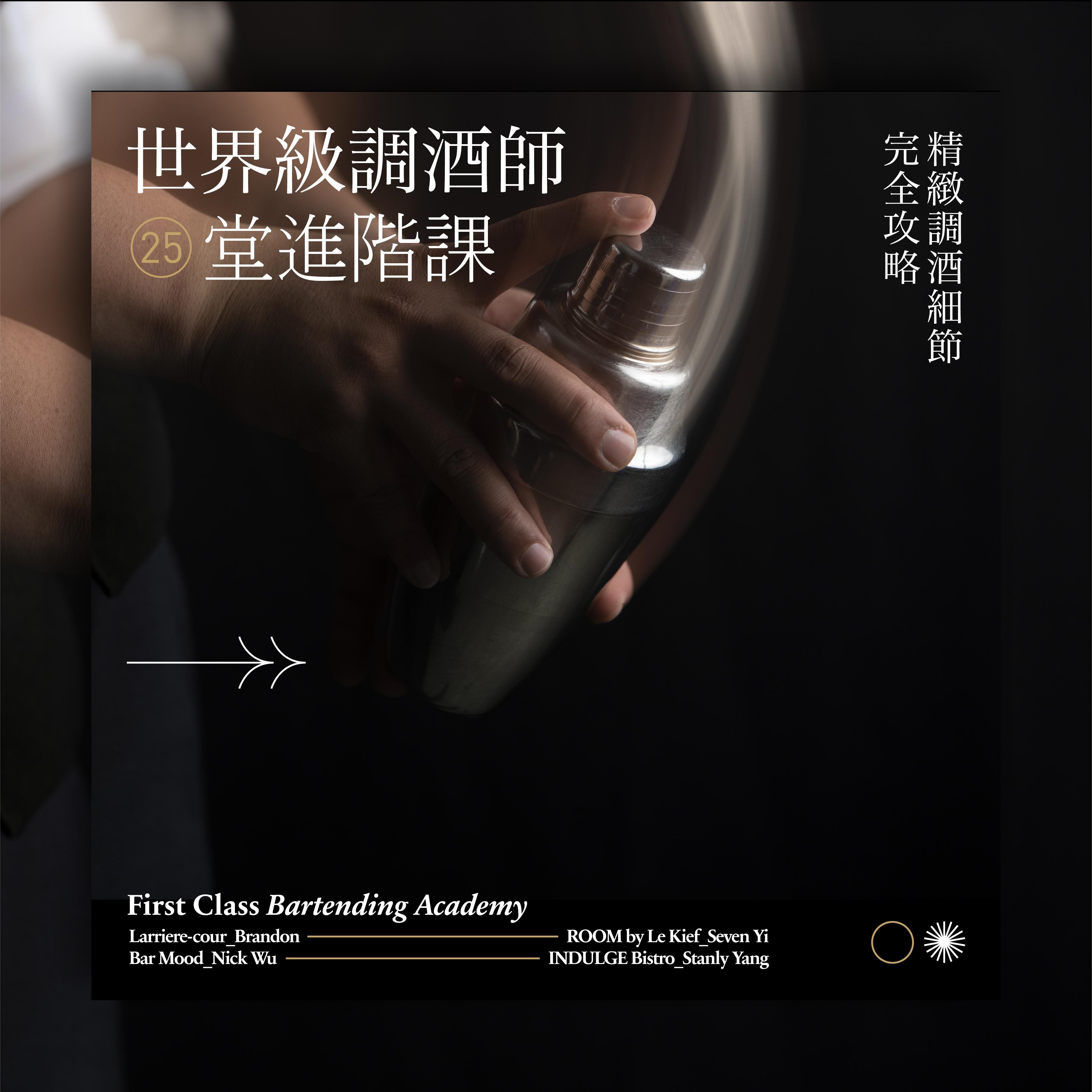 世界級調酒師 25 堂進階課｜精緻調酒細節完全攻略