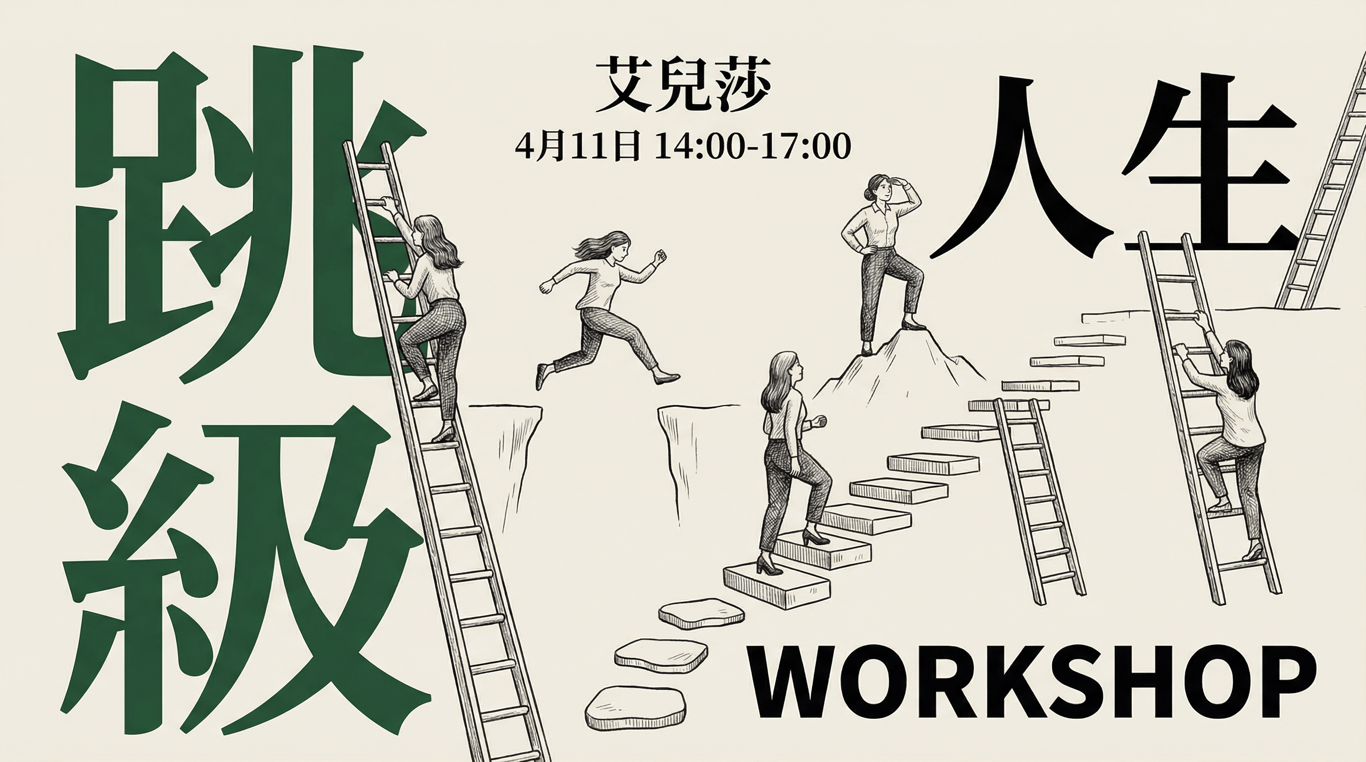 跳級人生實體工作坊