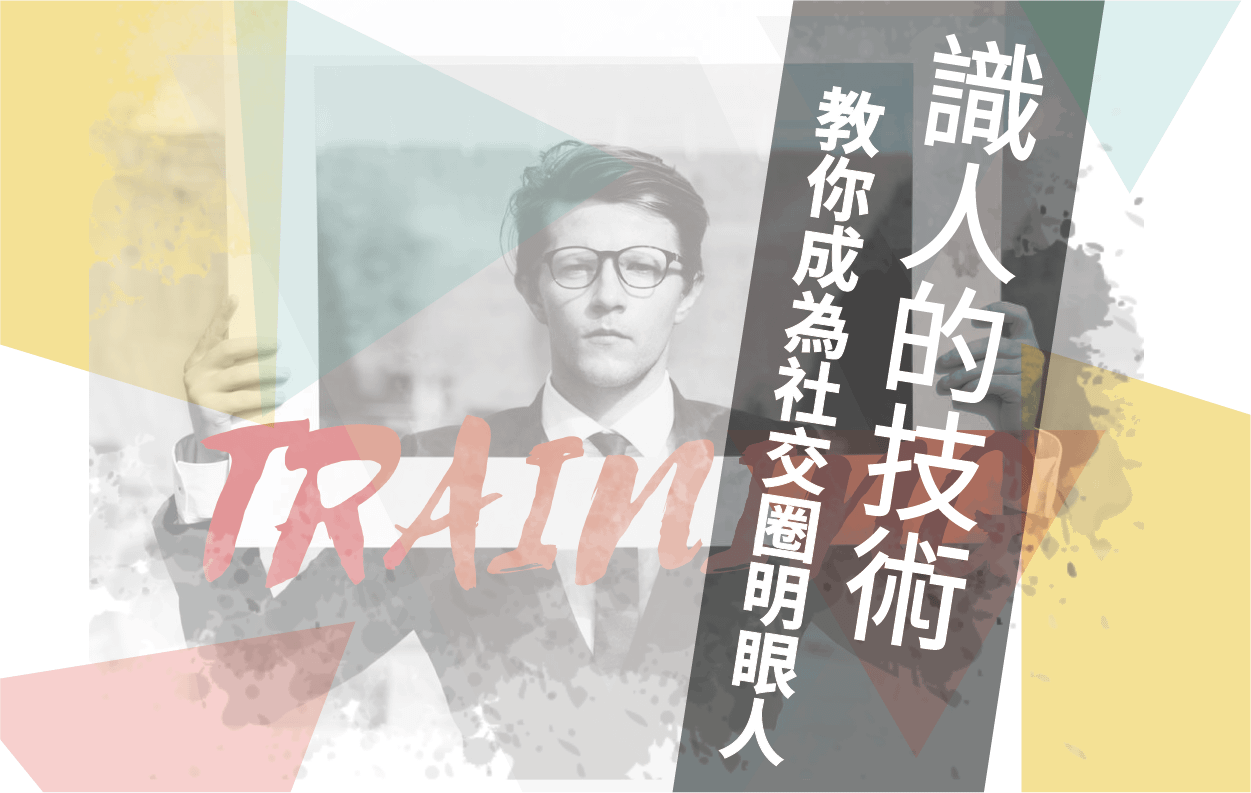 【工作寶典】識人的技術