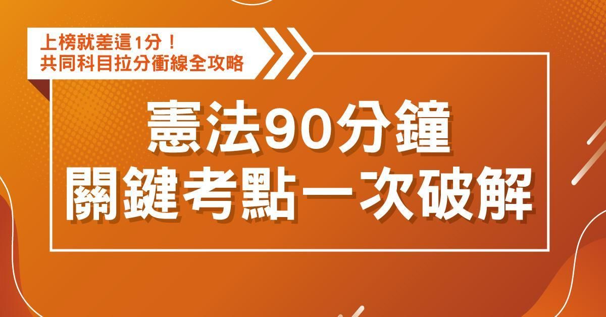 憲法:90分鐘關鍵考點一次破解