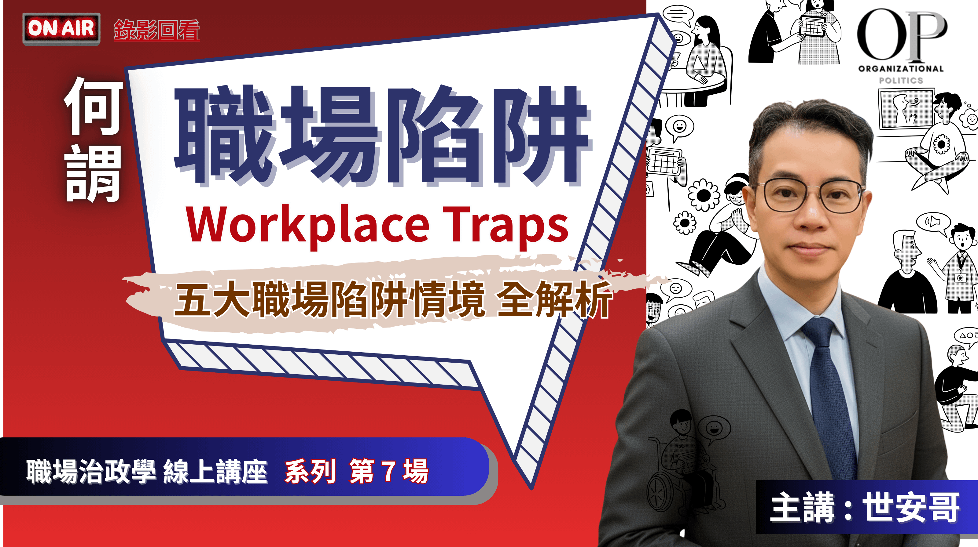 直播錄影【何謂『職場陷阱』】線上講座 ~ 五大職場陷阱全解析 ~ 主講 : 世安哥 (職場政治學 系列 7)