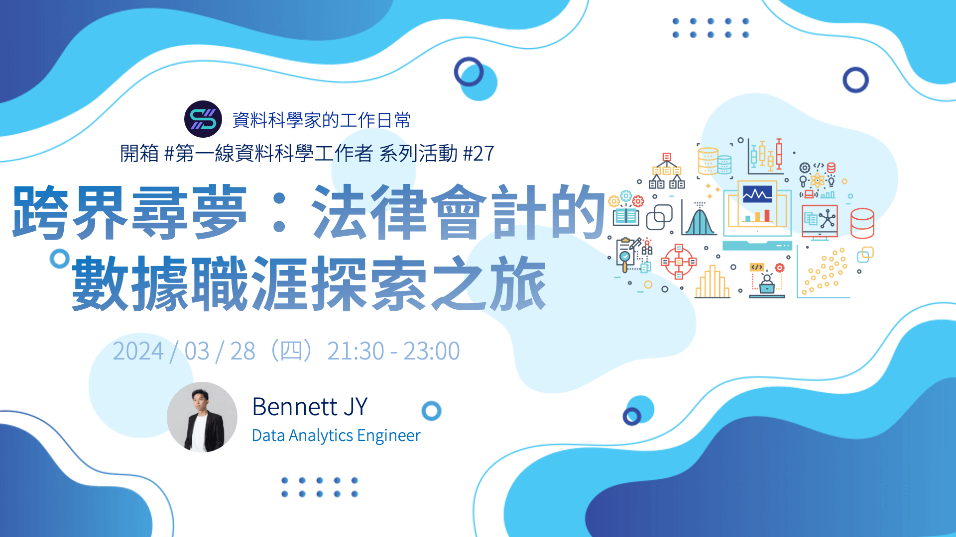 跨界尋夢：法律會計的數據職涯探索之旅 | 開箱 #第一線資料科學工作者 系列活動 