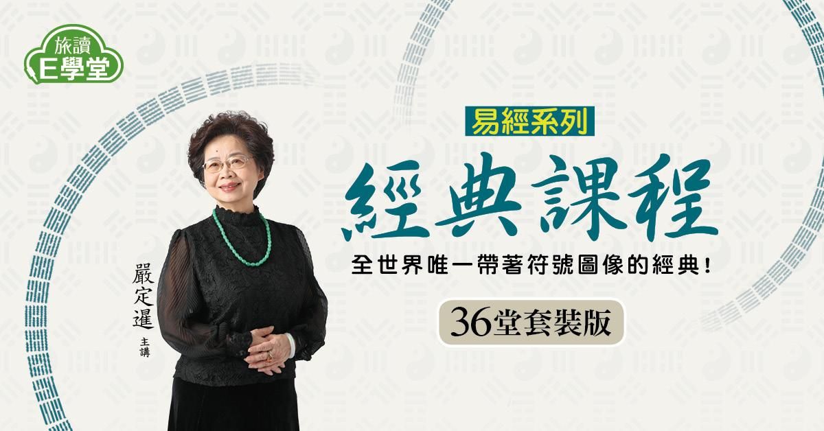【旅讀E學堂】嚴定暹老師：易經系列 經典課程(36堂套裝版)