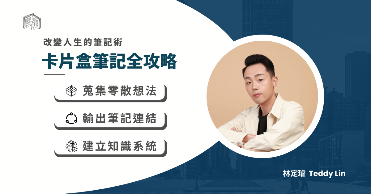 【卡片盒筆記全攻略】— 蒐集想法 x 內容產出 x 知識管理