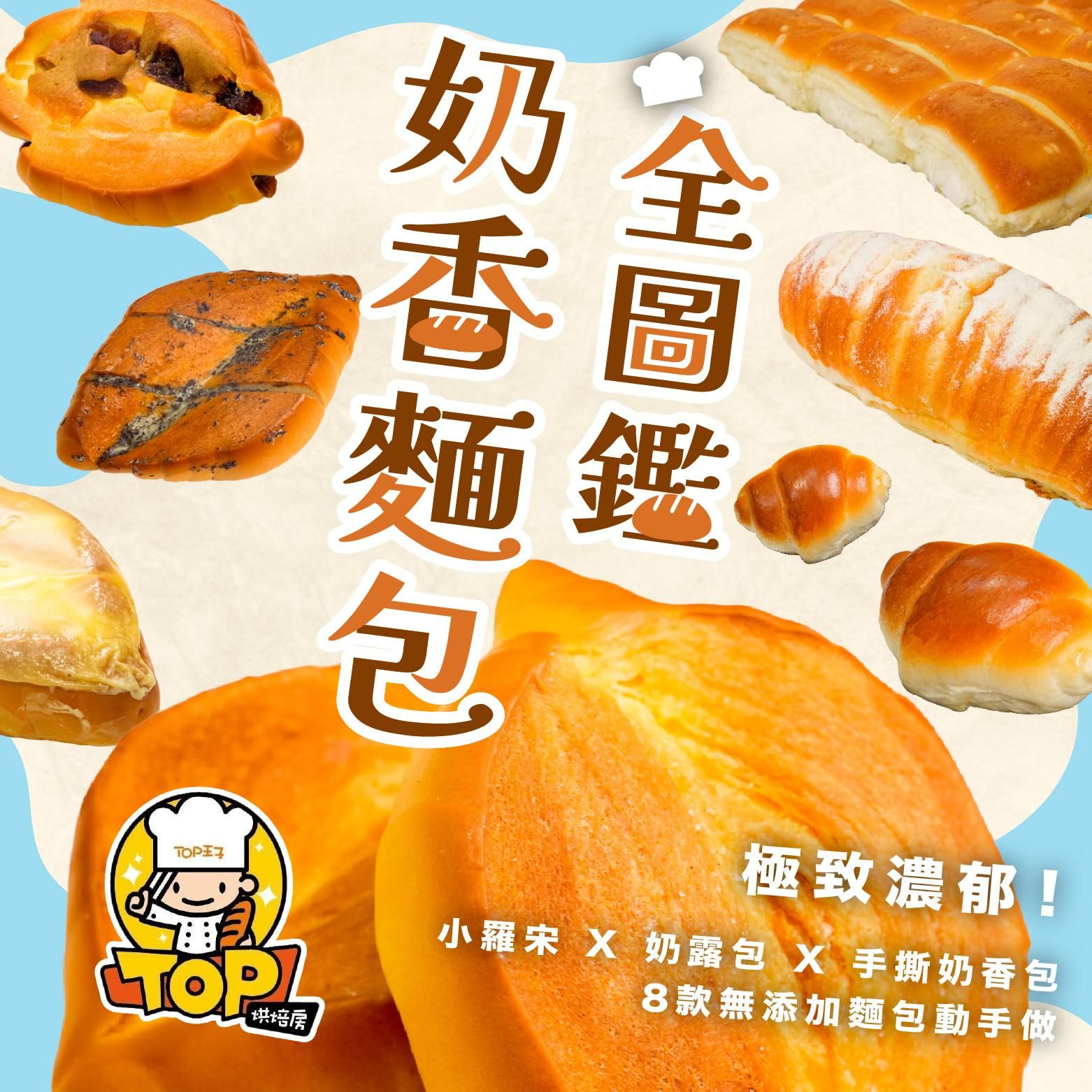 奶香麵包全圖鑑|極致濃郁!小羅宋 X 奶露包 X 手撕奶香包,8款無添加麵包動手做|TOP王子洋公館 張詠翔師傅
