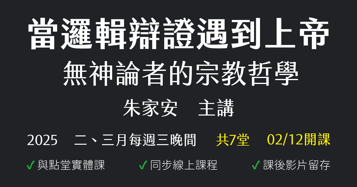 當邏輯辯證遇到上帝:無神論者的宗教哲學