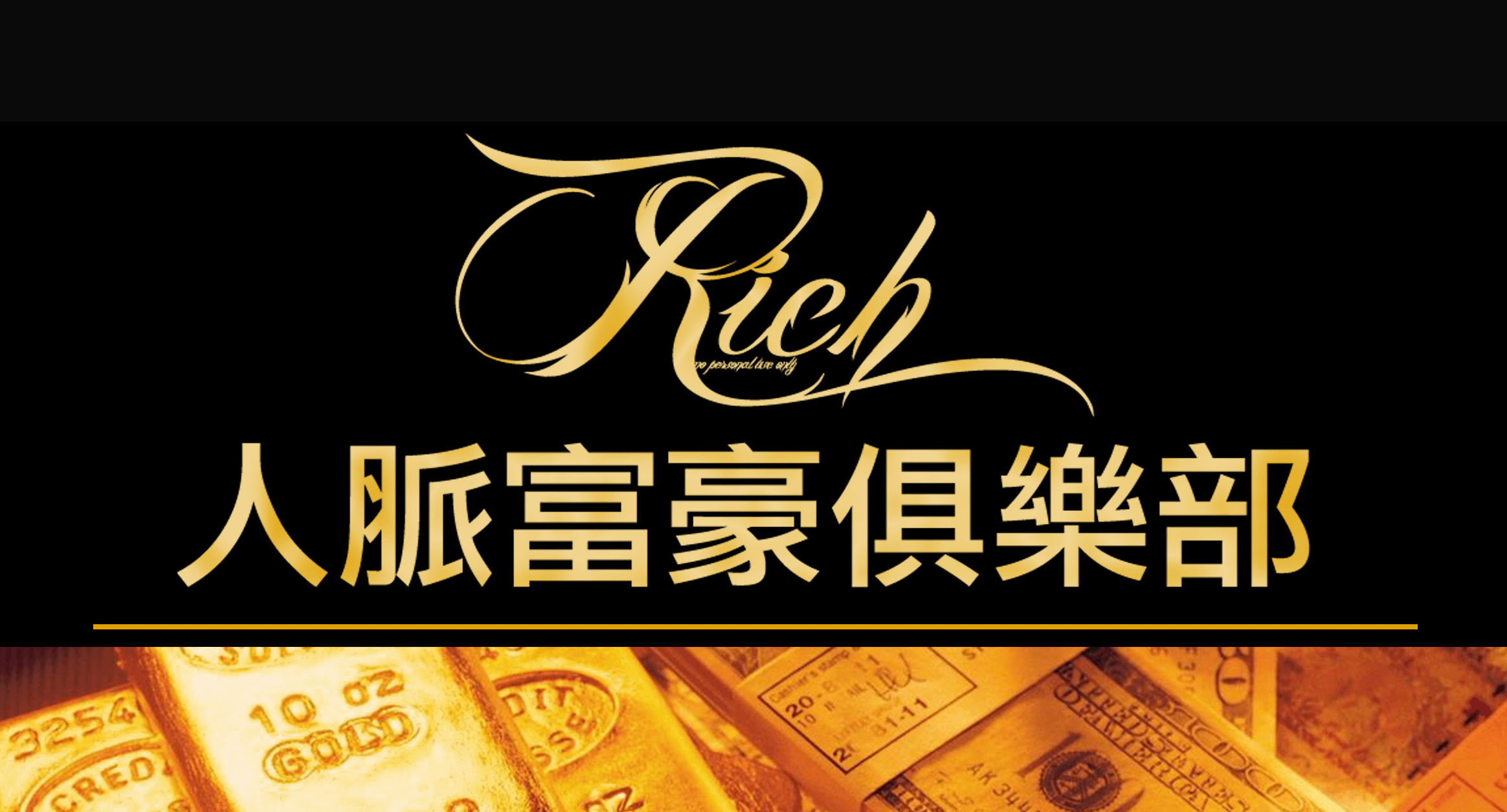 RICH人脈富豪俱樂部