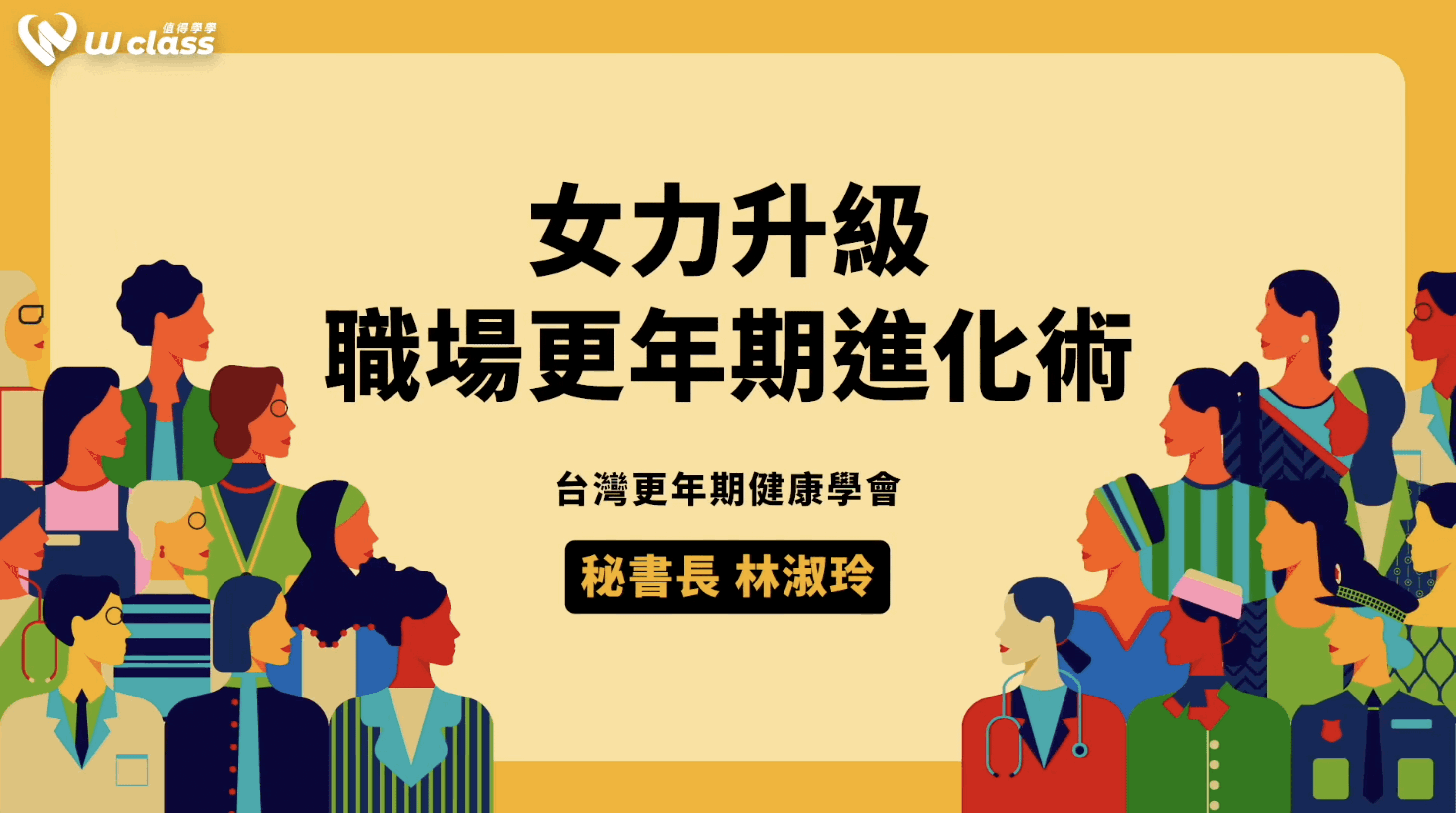 挺女力公益開講｜女力升級：職場更年期進化術