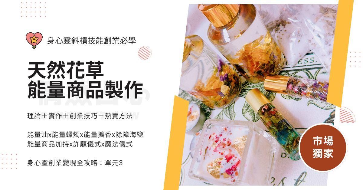 【創業技能】天然花草能量商品製作：第三單元