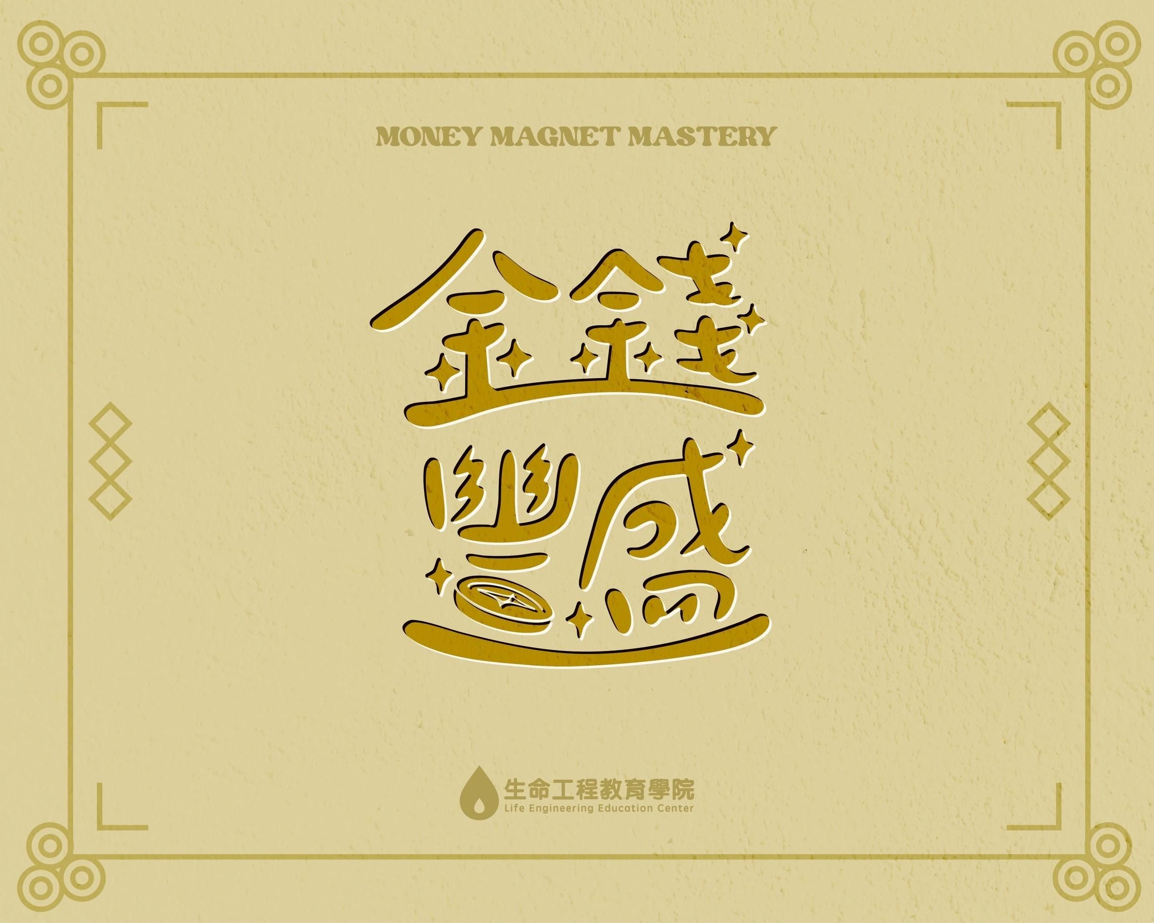 金錢豐盛線上課程