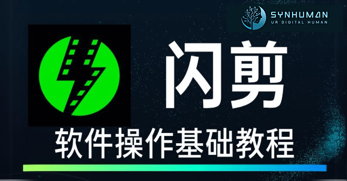 闪剪软件操作基础教程【赠送闪剪VIP基础版年会员】