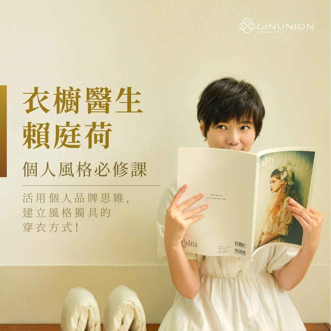 衣櫥醫生賴庭荷 | 個人風格必修課