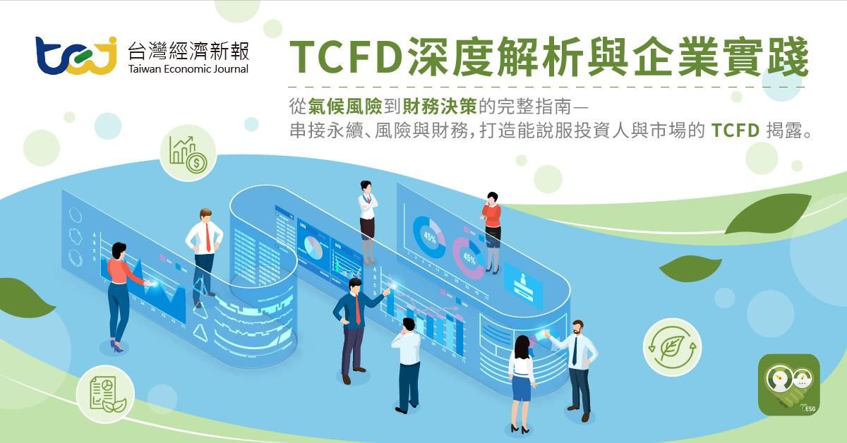 TCFD深度解析與企業實踐