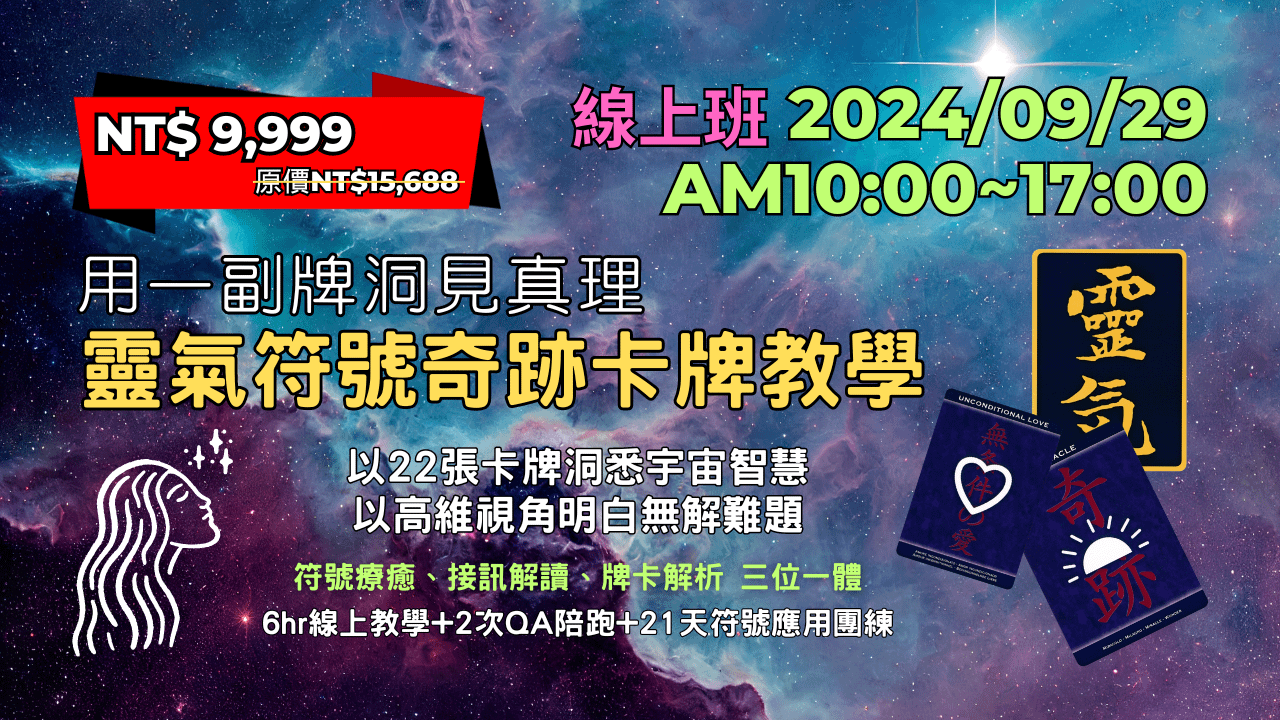 20240929 靈氣符號奇跡卡牌教學(線上班)