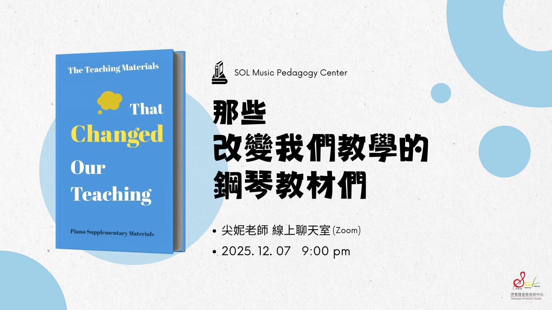 那些改變我們教學的鋼琴教材們