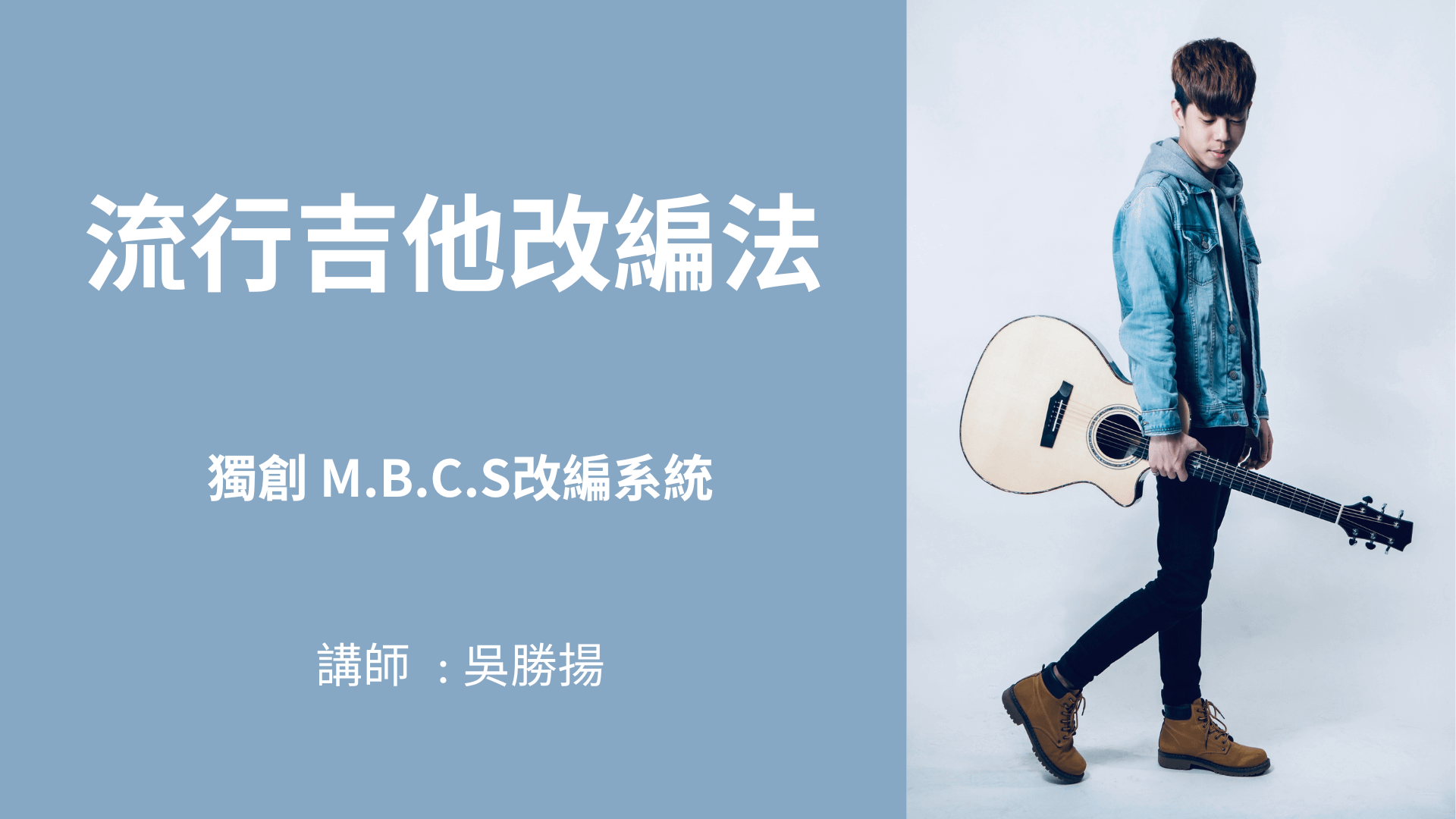 流行吉他改編法 【限時8折優惠】