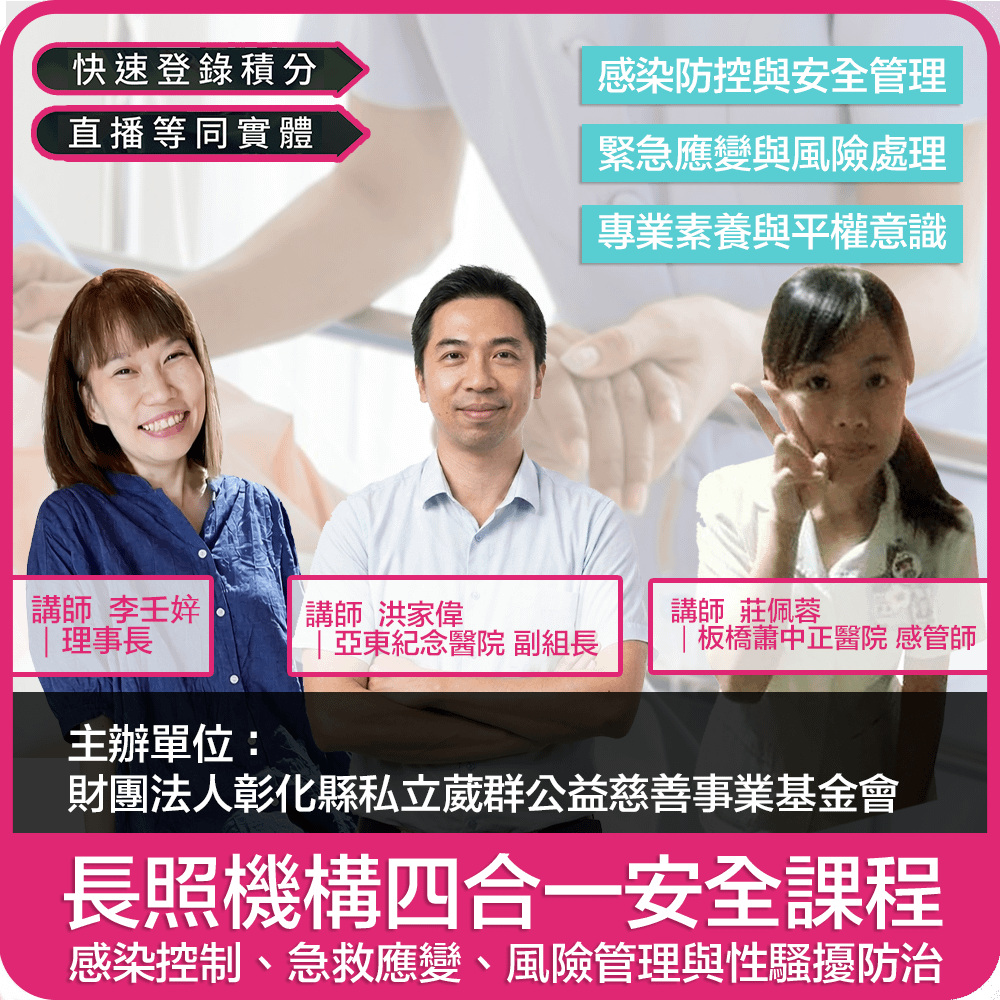 【04/12(日) 09:00 四合一線上同步課程4學分】長照機構四合一安全課程：感染控制、急救應變、風險管理與性騷擾防治