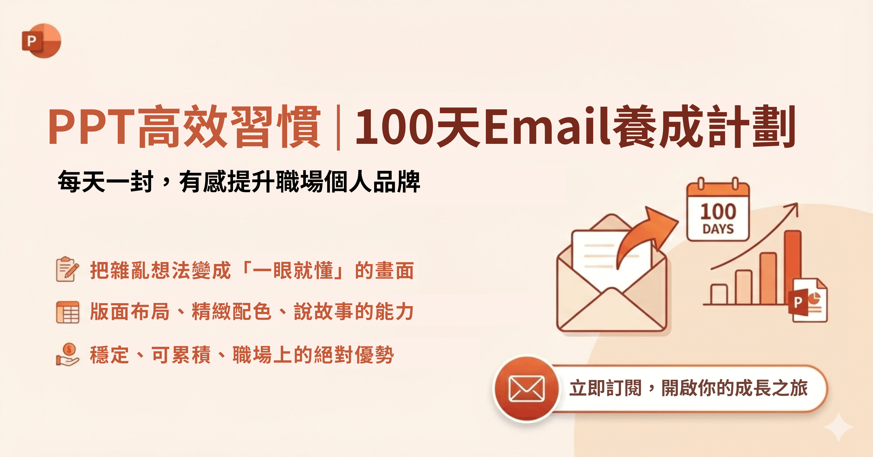 PPT+Email高效習慣100天