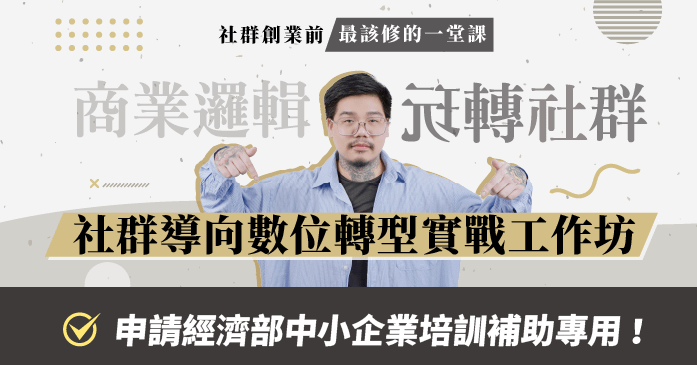 社群導向數位轉型實戰工作坊