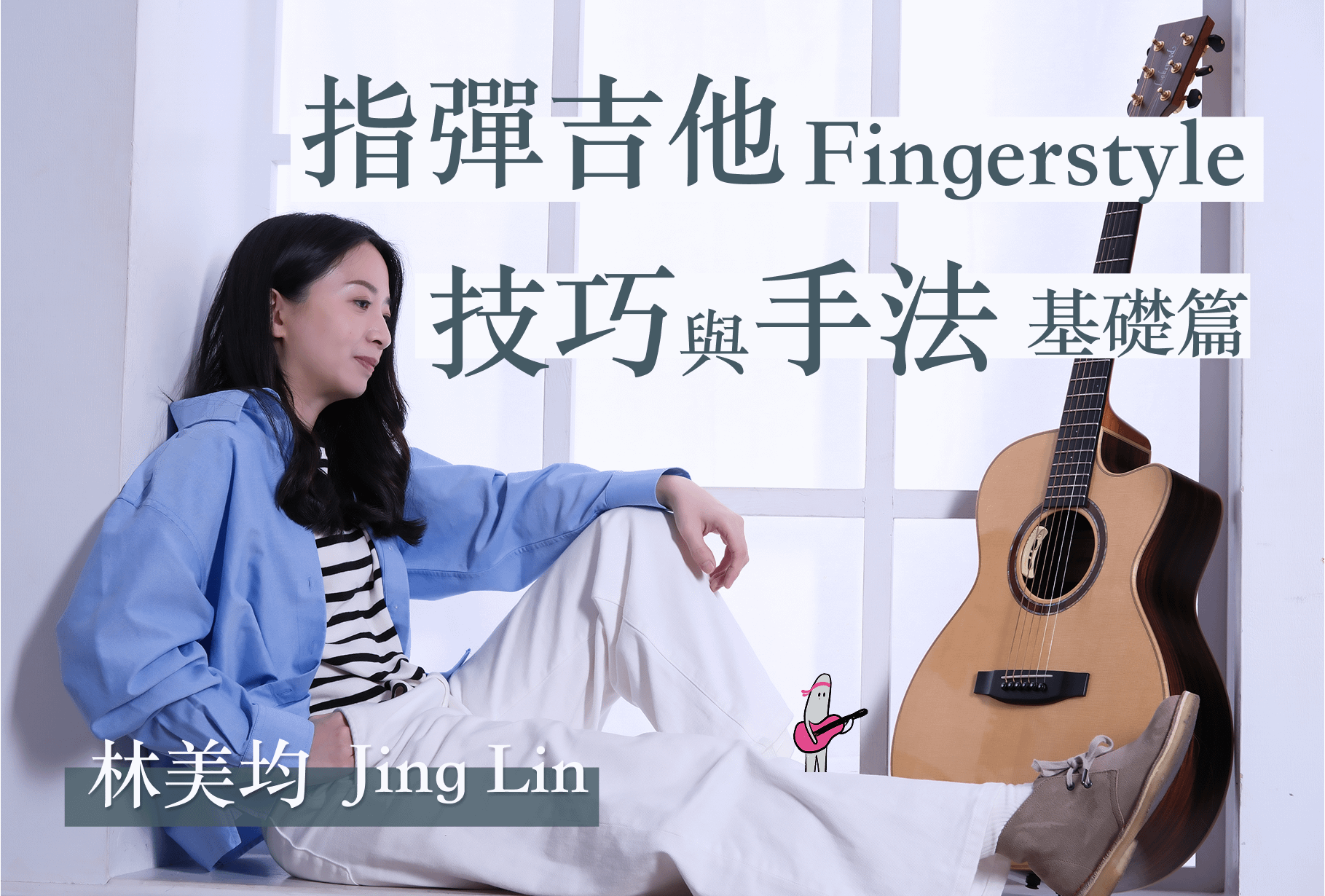 指彈吉他 Fingerstyle 技巧與手法－基礎篇
