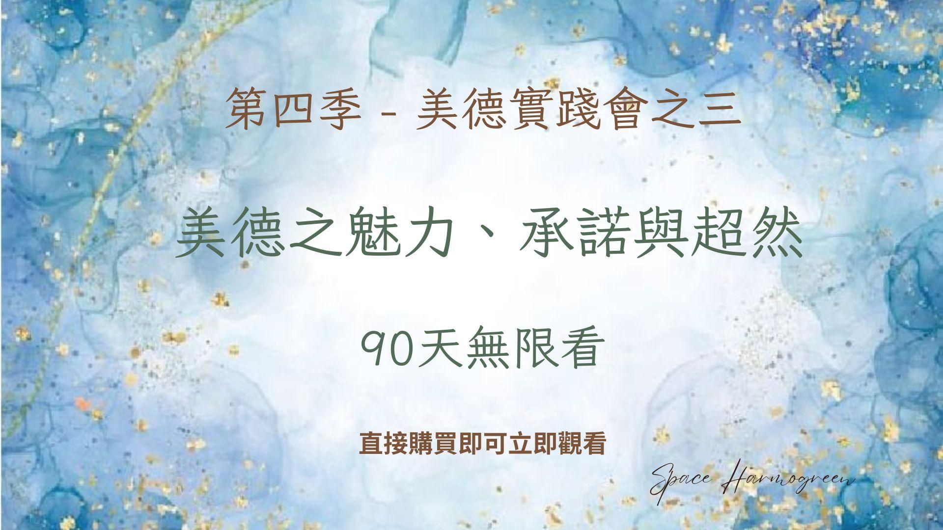 美德之魅力、承諾與超然 - 課程錄影90天無限看