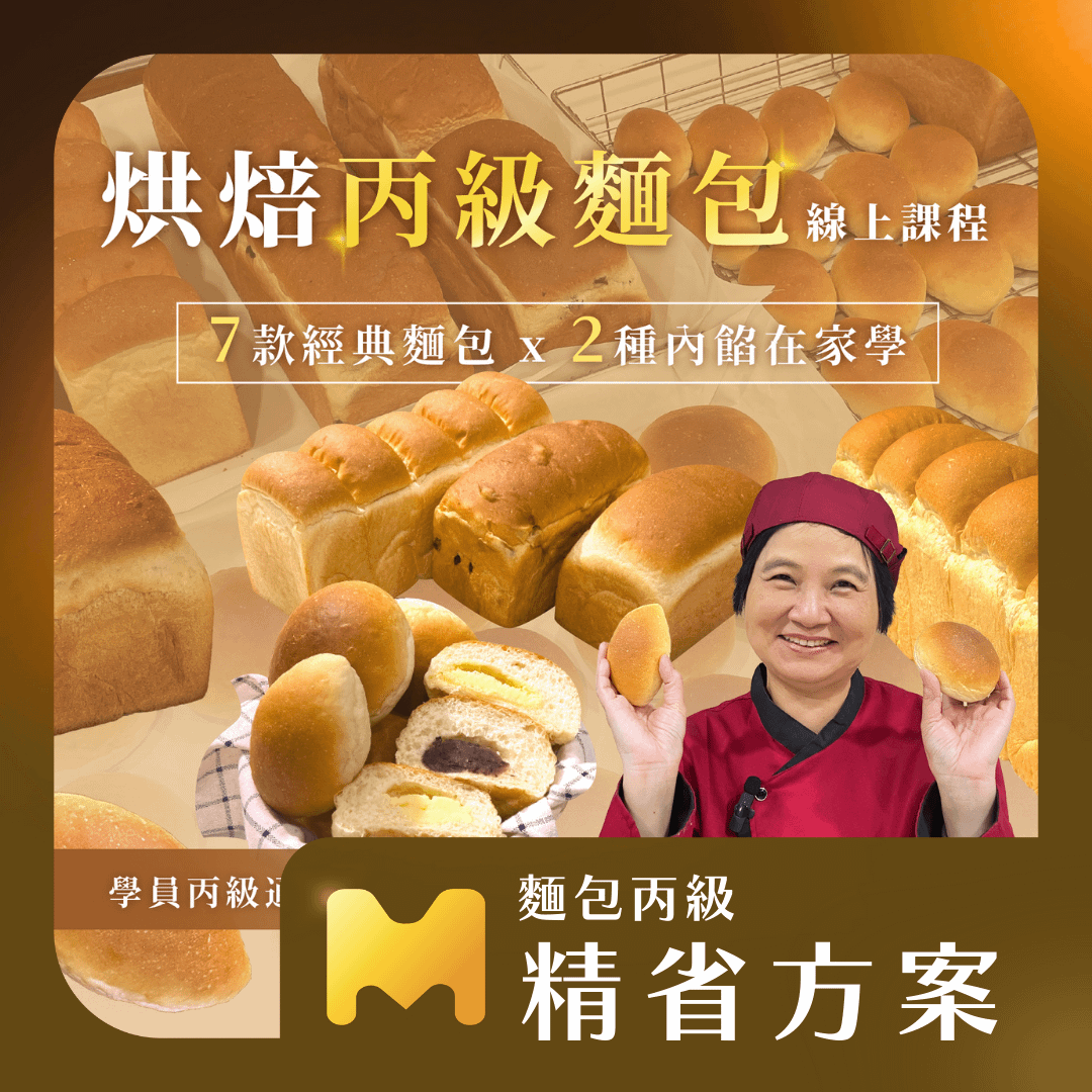 【精省方案】烤箱新手變大師！7款經典麵包＋2種內餡在家學｜烘焙丙級麵包證照線上課程
