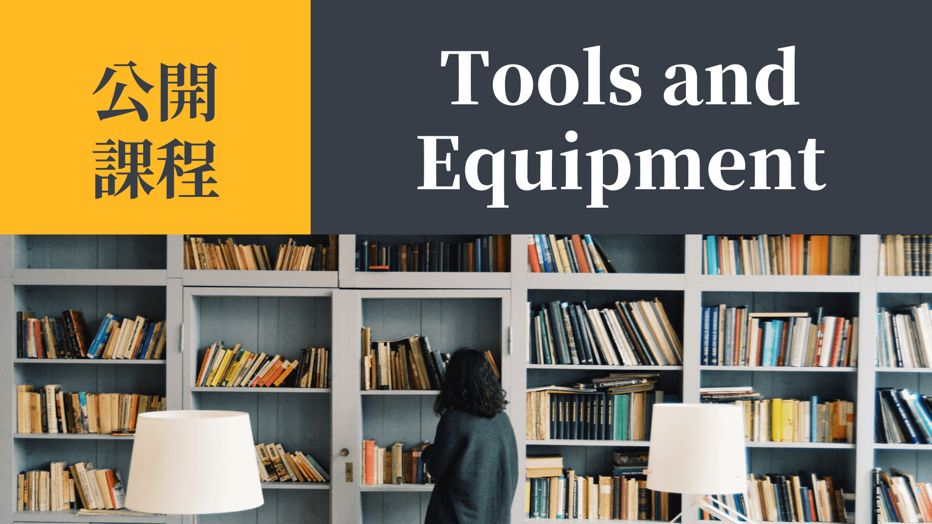 【公開課程示範】線上教學、遠距教學設備該如何選擇?