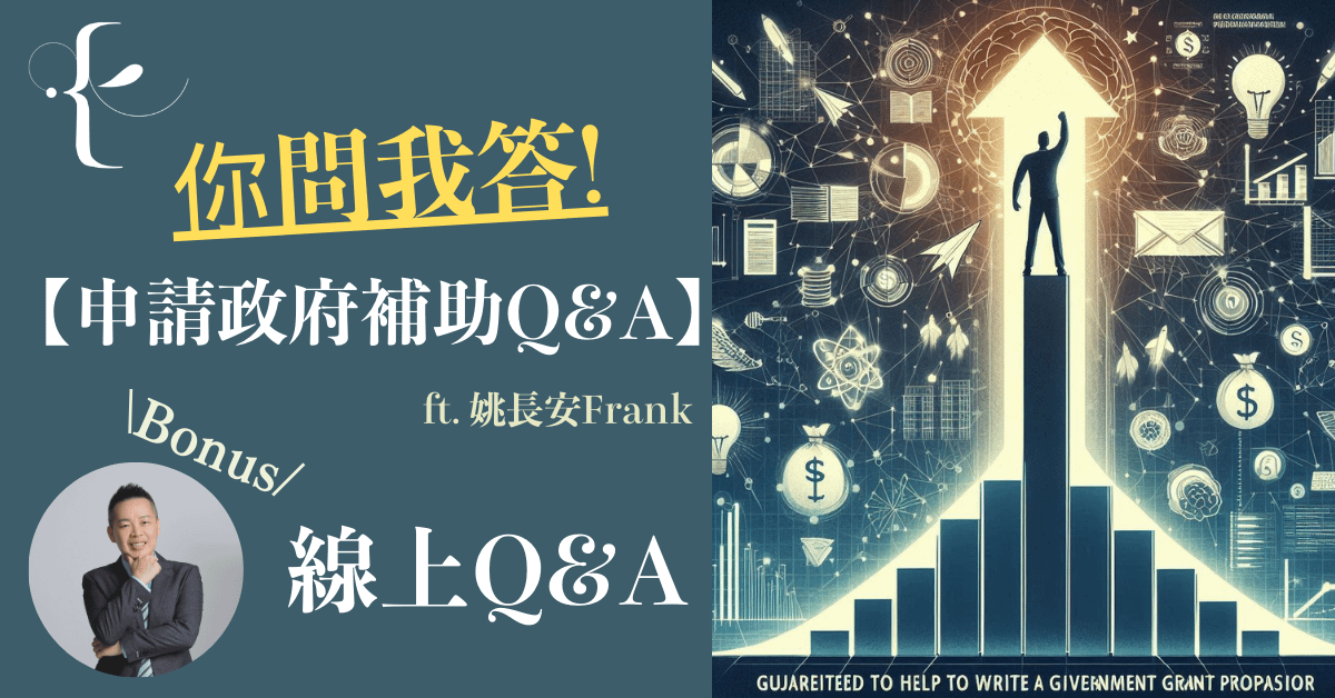 (免費直播回放)【申請政府補助計畫線上Q&A】專業顧問姚長安老師親自解惑