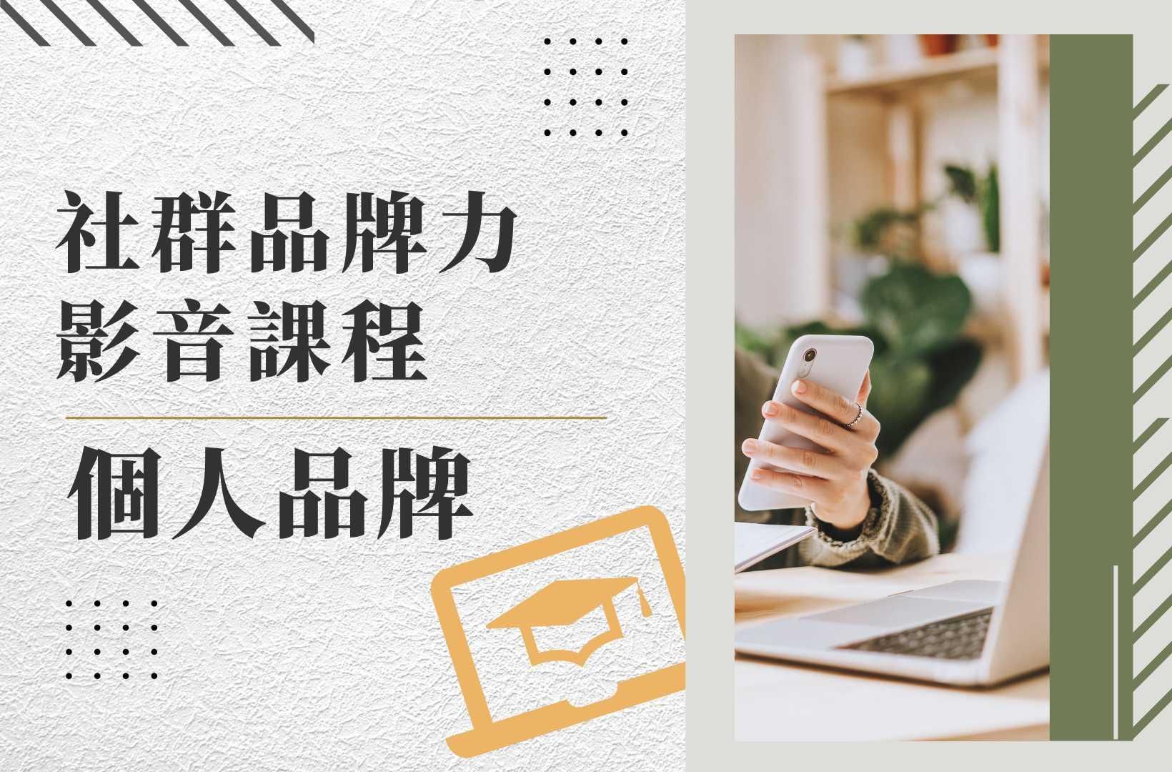 🧑🏻個人品牌 - 社群品牌力影音課程
