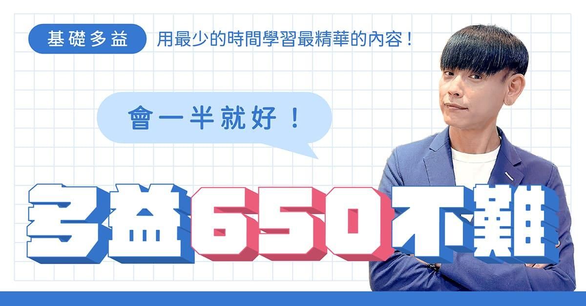 多益650不難，會一半就好！